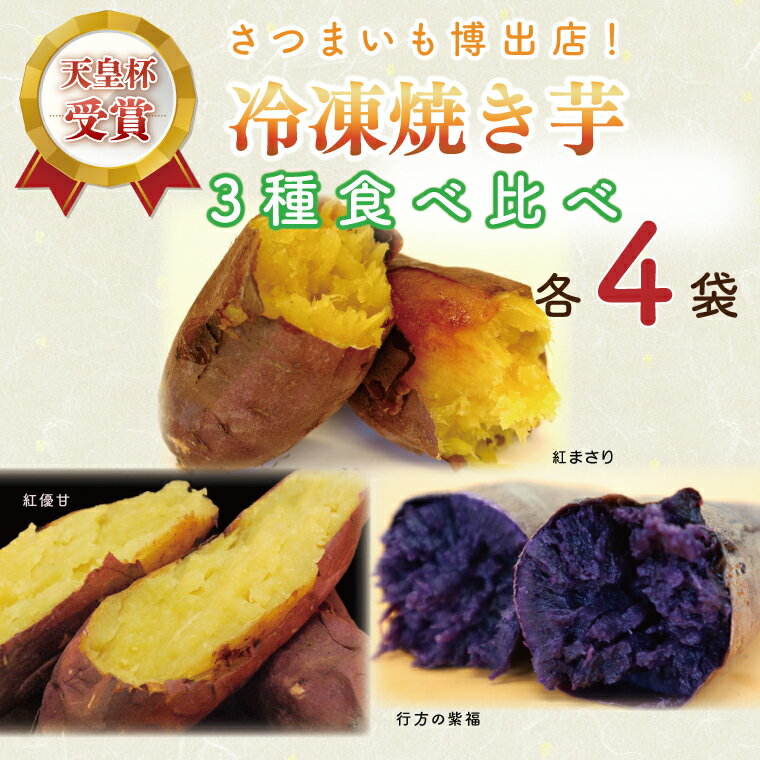 【行方かんしょ】『天皇杯受賞』JA産冷凍焼き芋　3種セット（紅優甘、行方の紫福、紅まさり）各種4本(AE-69)