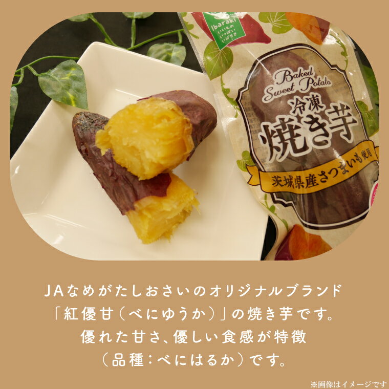 【ふるさと納税】【行方かんしょ】『天皇杯受賞』JA産冷凍焼き芋　3種セット（紅優甘、行方の紫福、紅まさり）各種4本(AE-69) - 画像2