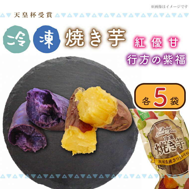 【行方かんしょ】『天皇杯受賞』　JA産　「冷凍焼き芋」（紅優甘・行方の紫福1本入　各5袋）|AE-66