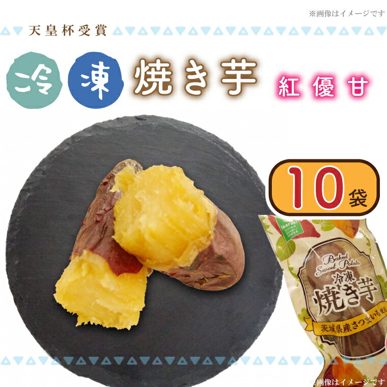 【行方かんしょ】『天皇杯受賞』　JA産　「冷凍焼き芋」（紅優甘1本入×10袋）｜AE-67