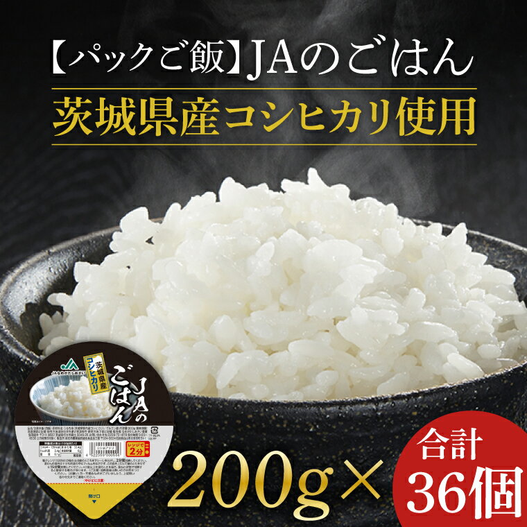 ★パックご飯★JAのごはん 茨城県産コシヒカリ使用 200g×36個｜米 お米 白米 パック ご飯 ごはん コシヒカリ 簡単 非常食 茨城県 行方市(AE-82)