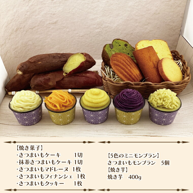 【ふるさと納税】焼き菓子・5色のミニモンブラン・行方産焼き芋セット｜EI-2 - 画像2