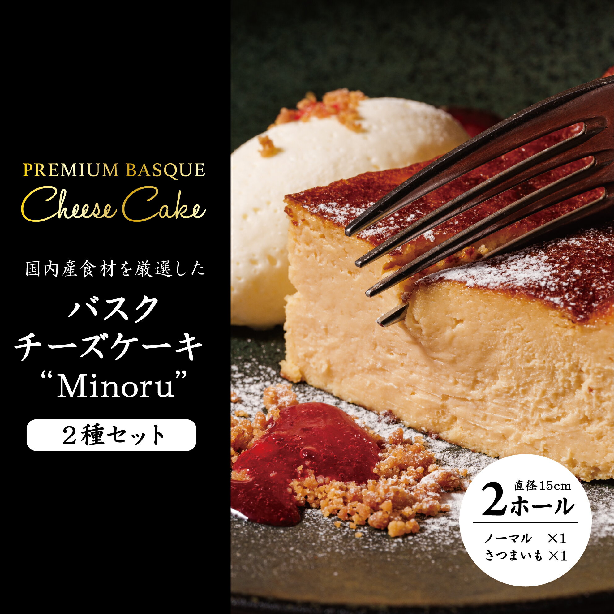 チーズケーキ2種セット(紅優甘のバスクチーズケーキ・Minoruのバスクチーズケーキ)｜AP-8
