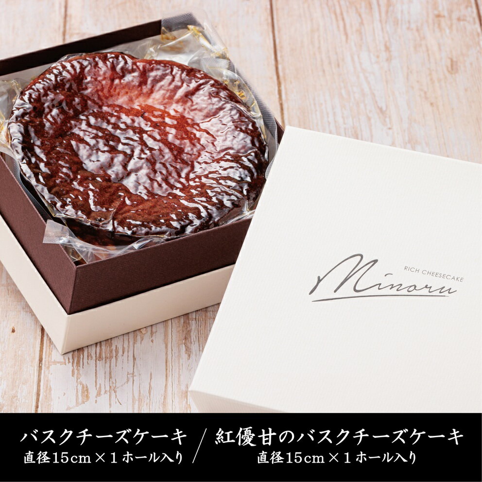 【ふるさと納税】チーズケーキ2種セット(紅優甘のバスクチーズケーキ・Minoruのバスクチーズケーキ)｜AP-8 - 画像3