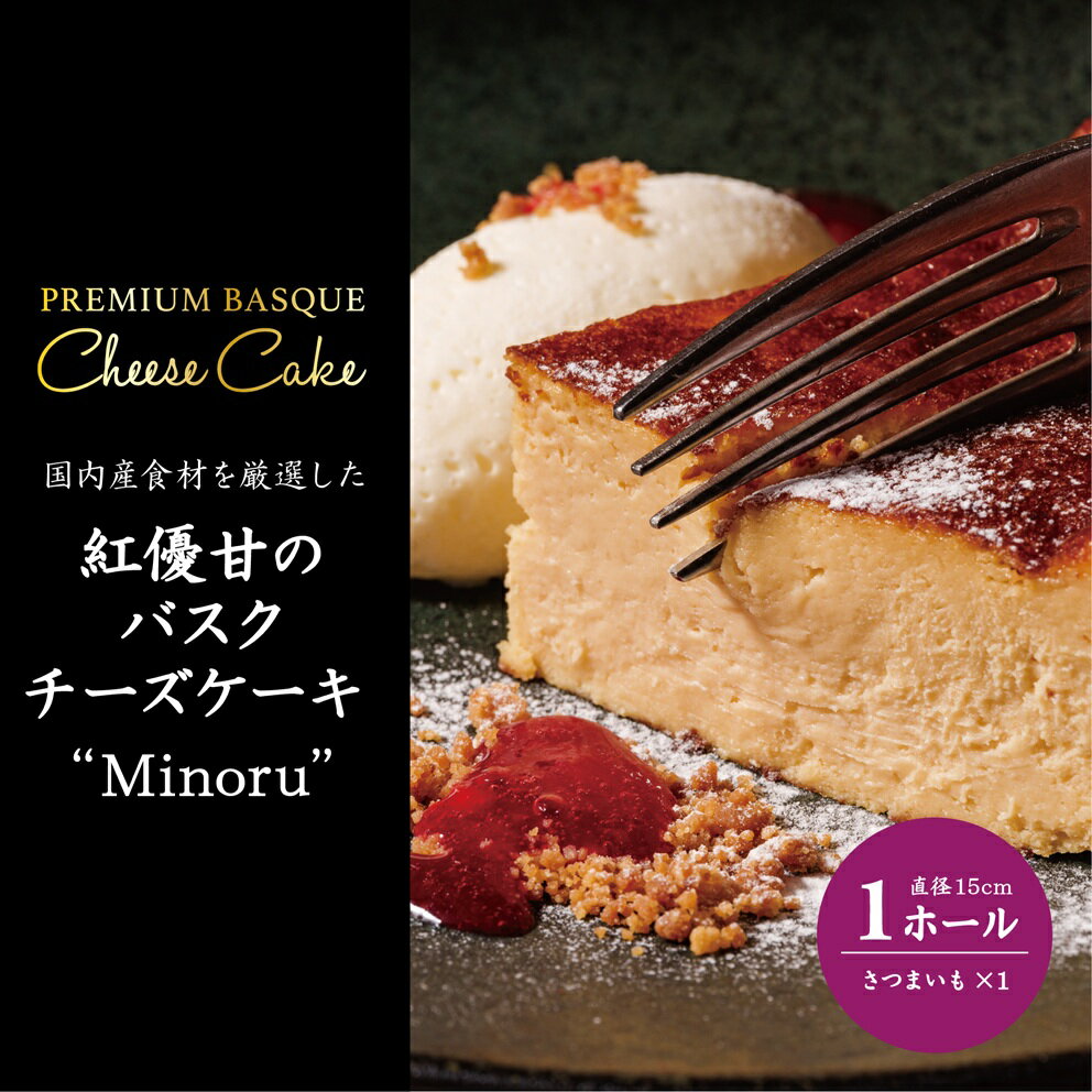 ★ふるさと納税限定★Ms.YAKIIMO　紅優甘のバスクチーズケーキ　1ホール(AP-10)