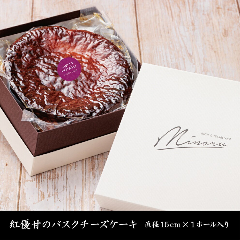 【ふるさと納税】★ふるさと納税限定★Ms.YAKIIMO　紅優甘のバスクチーズケーキ　1ホール(AP-10) - 画像3