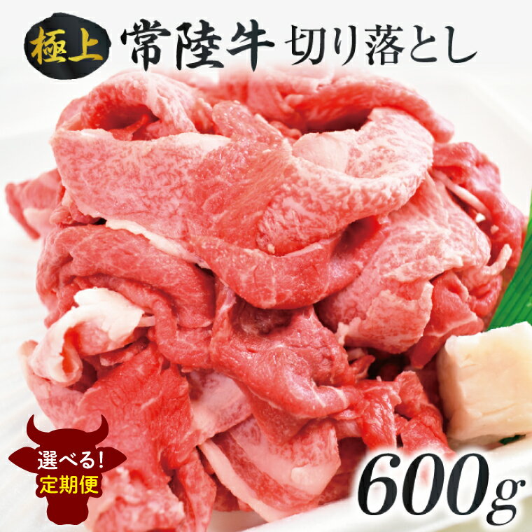 【選べる定期回数】茨城最高のブランド牛【常陸牛切り落とし】約600g｜肉 お肉 牛肉 常陸牛 切り落とし ブランド牛 定期便 お肉定期便 茨城県 行方市(J-14)