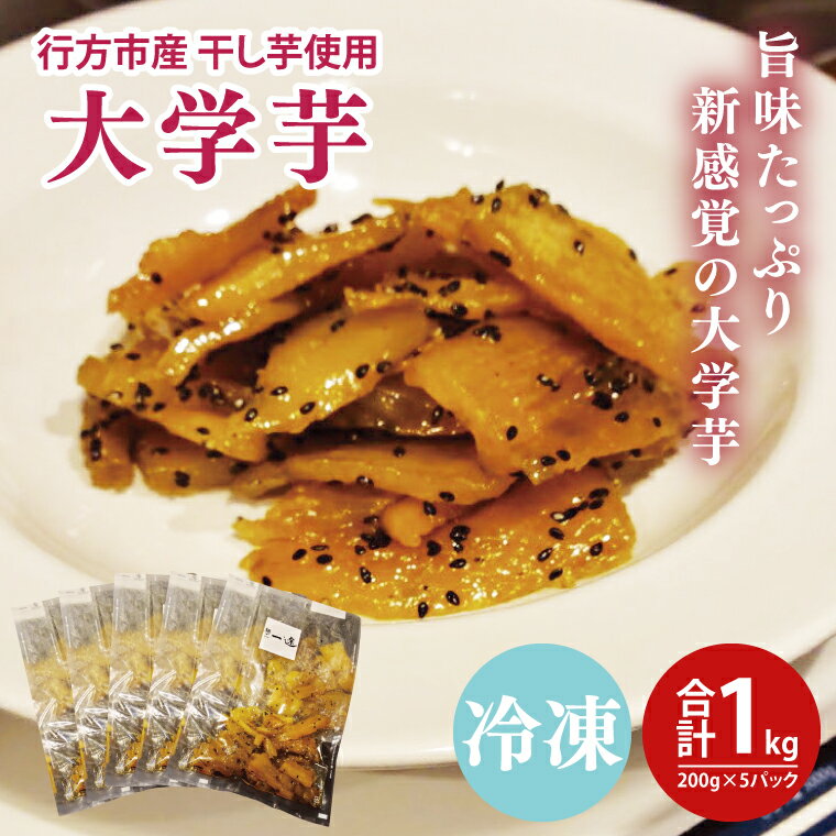 大学芋　行方市産干し芋を使用した旨味たっぷり新感覚（200g×5パック）(EO-10)