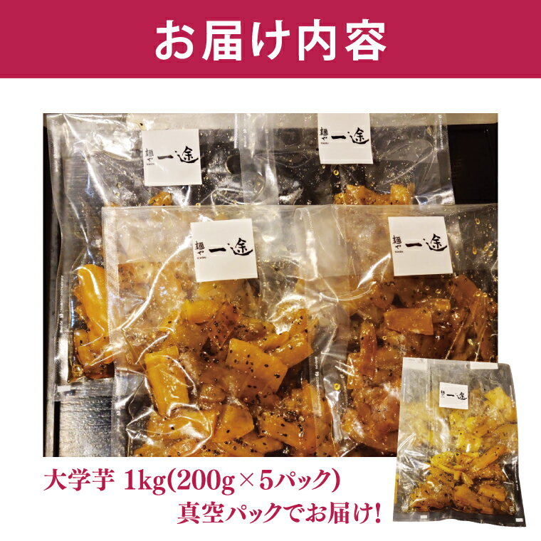 【ふるさと納税】大学芋　行方市産干し芋を使用した旨味たっぷり新感覚（200g×5パック）(EO-10) - 画像2