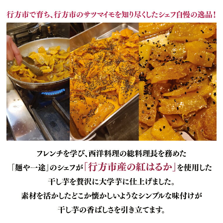 【ふるさと納税】大学芋　行方市産干し芋を使用した旨味たっぷり新感覚（200g×5パック）(EO-10) - 画像3