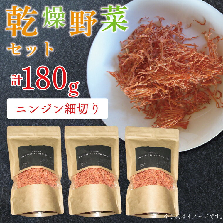 乾燥ニンジン 細切り60g×3（EP-5）