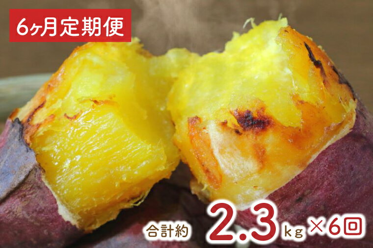 【6ヶ月定期便】★少し大きめサイズ★熟成紅はるか冷凍焼き芋2kg＋おまかせ品種さつまいも 合計約2.3kg!（EY-17）