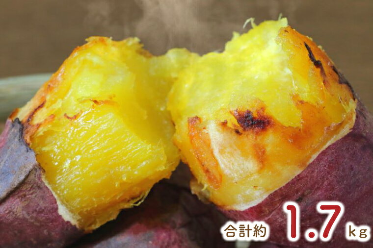 【2025年12月より順次発送】★訳あり★紅はるか冷凍焼き芋約1.5kg＋おまかせ品種さつまいも　合計約1.7kg｜さつまいも サツマイモ さつま芋 焼き芋 やきいも 冷凍 冷凍焼き芋 訳あり 訳アリ 紅はるか 茨城県 行方市(EY-26)
