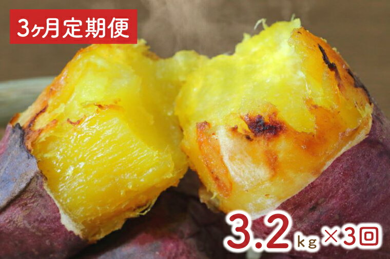 【3ヶ月定期便】★訳あり★紅はるか冷凍焼き芋約3kg＋おまかせ品種さつまいも　合計約3.2kg| EY-29