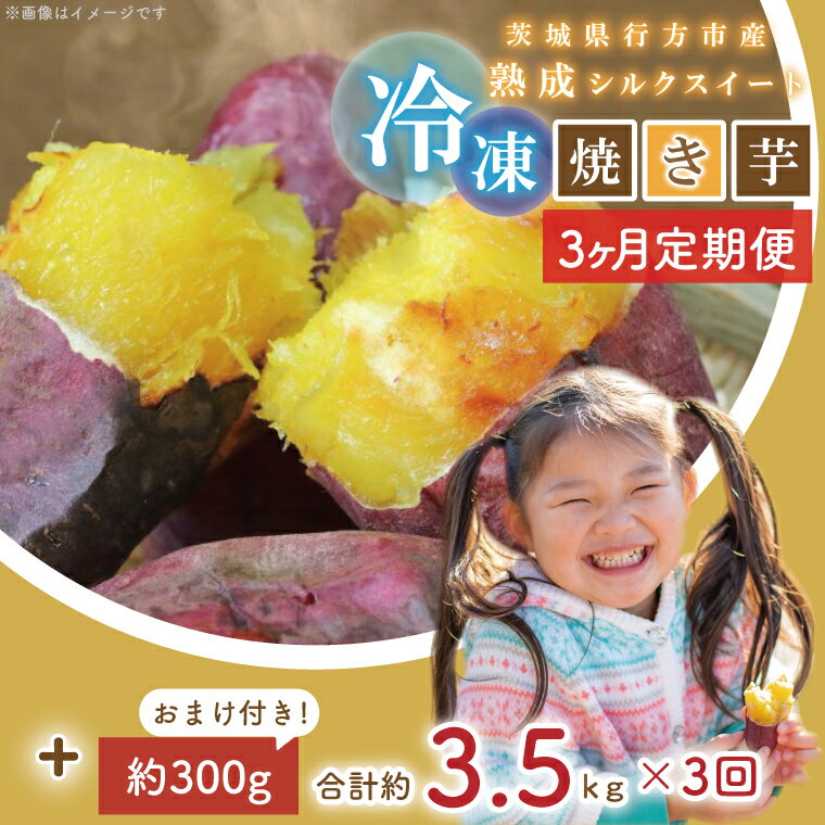 【ふるさと納税】【3ヶ月定期便】熟成シルクスイート冷凍焼き芋約3.2kg+おまかせ品種さつまいも　合計約3.5kg(EY-35) - 画像2