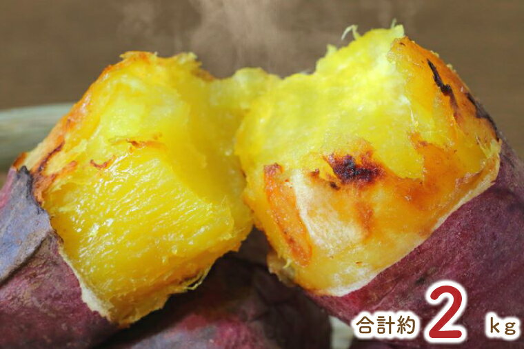熟成紅はるかの冷凍焼き芋約1.8kg＋おまかせ品種さつまいも　合計約2kg｜さつまいも サツマイモ さつま芋 焼き芋 やきいも 冷凍 冷凍焼き芋 紅はるか 茨城県 行方市(EY-5)
