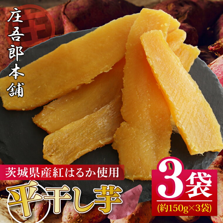 庄吾郎本舗 平干し3点セット(約150g×3袋)｜干し芋 平干し芋 ほしいも ほし芋 セット 紅はるか 熟成紅はるか さつまいも サツマイモ 無添加 健康 茨城県 行方市 人気 送料無料(EV-2)