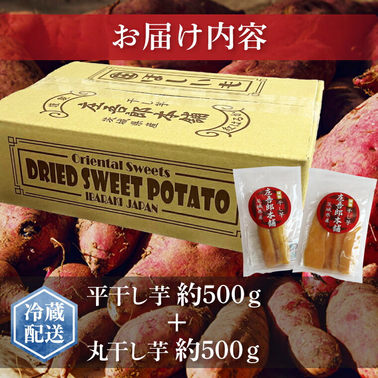 【ふるさと納税】庄吾郎本舗 平・丸干し芋セット(平干し約500g＋丸干し約500g)｜干し芋 平干し芋 丸干し芋 ほしいも ほし芋 セット 紅はるか 熟成紅はるか さつまいも サツマイモ 食べ比べ 無添加 健康 茨城県 行方市 人気 送料無料(EV-3) サムネイル2
