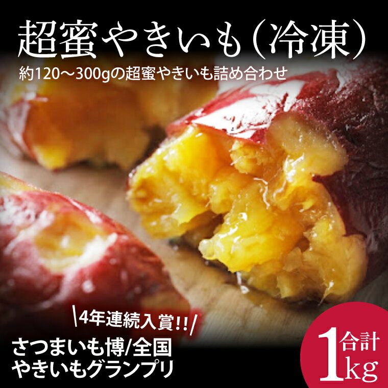 【2026年2月より順次発送】【さつまいも博/全国やきいもグランプリ 4年連続入賞！！】【『さつまいも博2024』私が好きな「冬いもスイーツ」部門　第1位】 超蜜やきいも（冷凍）約1kg分(FS-1)