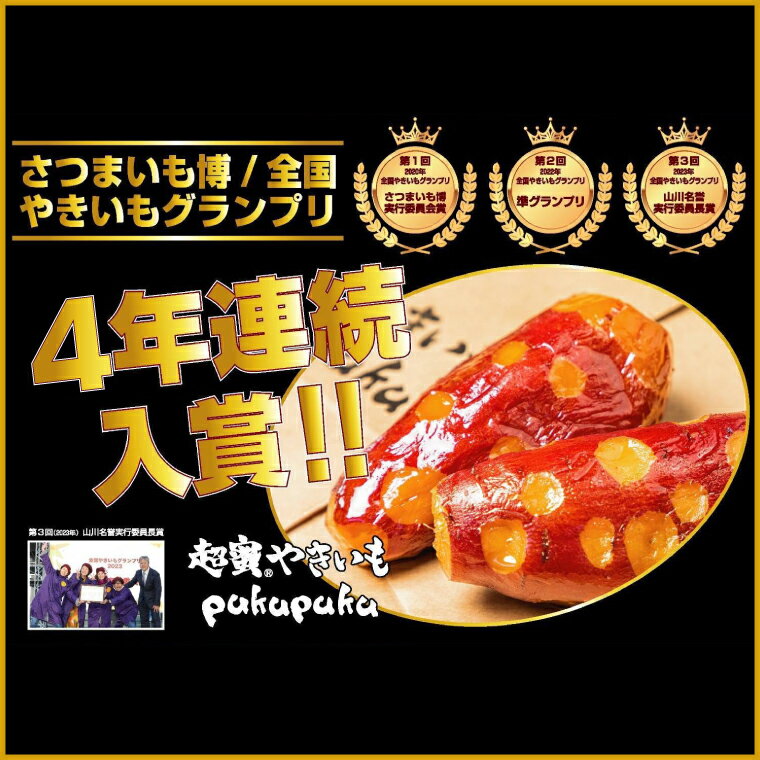 【ふるさと納税】【2026年2月より順次発送】【さつまいも博/全国やきいもグランプリ 4年連続入賞！！】【『さつまいも博2024』私が好きな「冬いもスイーツ」部門　第1位】 超蜜やきいも（冷凍）約1kg分(FS-1) - 画像2