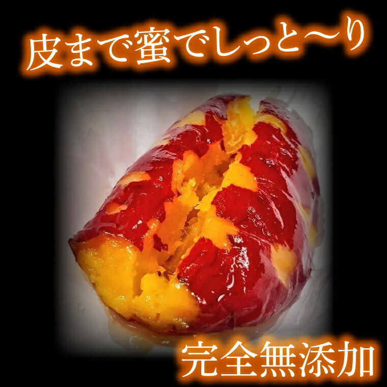 【ふるさと納税】【2026年2月より順次発送】【さつまいも博/全国やきいもグランプリ 4年連続入賞！！】【『さつまいも博2024』私が好きな「冬いもスイーツ」部門　第1位】 超蜜やきいも（冷凍）約1kg分(FS-1) - 画像3