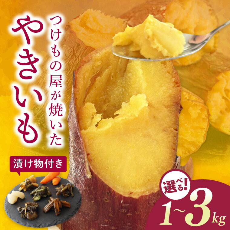 【選べる】【数量限定】つけもの屋が焼いた『やきいも』（漬物付き）