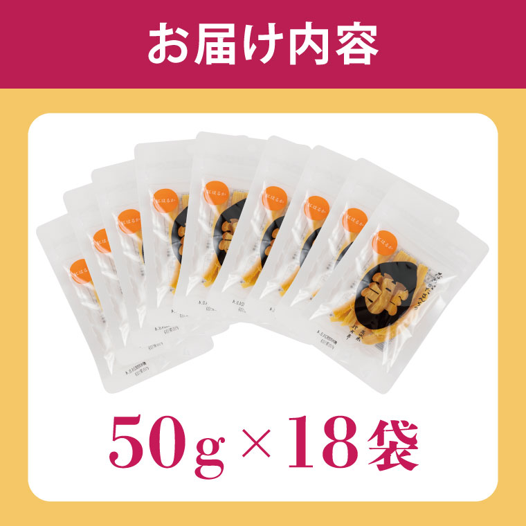 【ふるさと納税】【工場直送】なめがたさんちの 干し芋 紅はるか 900g(スティックタイプ：50g×18袋)｜干し芋 ほしいも 干しいも さつまいも サツマイモ スティックタイプ 人気 茨城県 行方市 送料無料(CU-96) サムネイル2