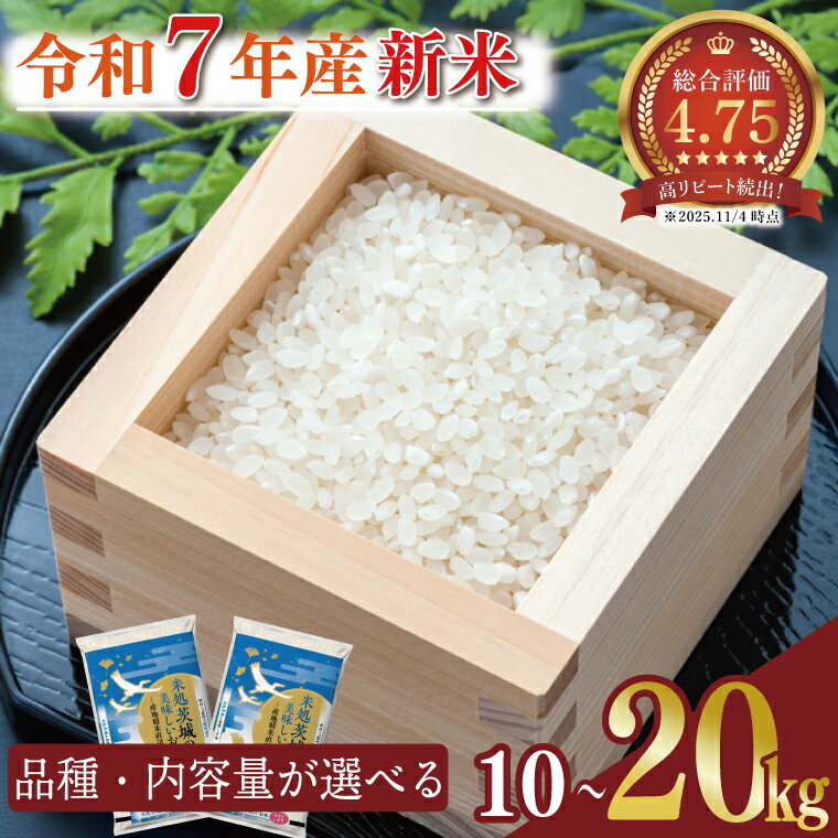 【選べる品種・内容量】★新米★R7年産 茨城県産米｜米 お米 こめ 新米 あきたこまち コシヒカリ ミルキークイーン にじのきらめき 令和7年産 茨城県産 行方市 人気