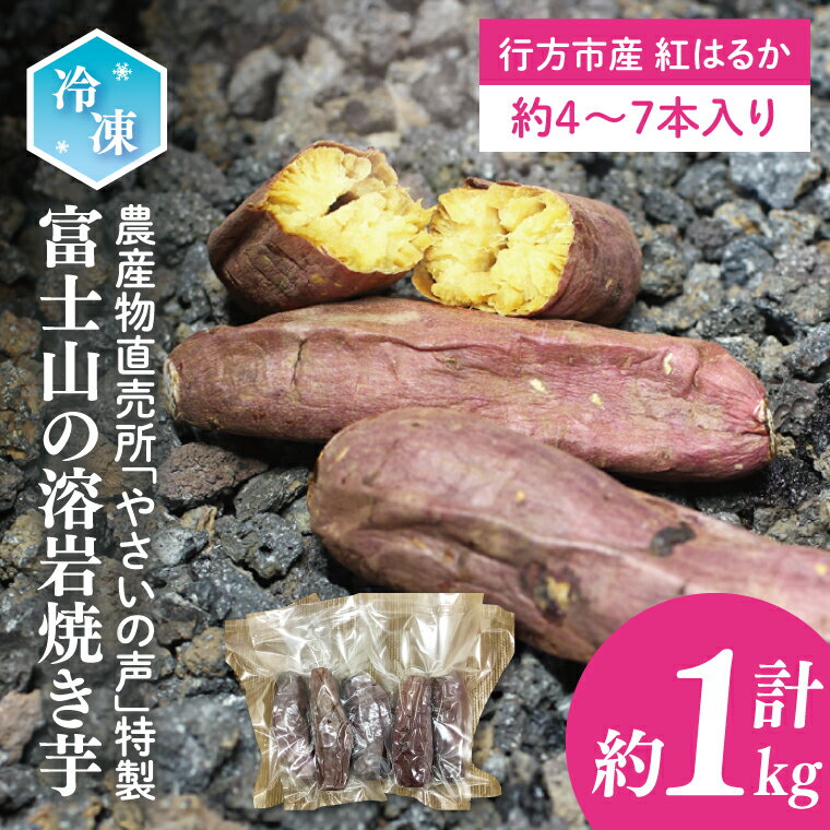 農産物直売所「やさいの声」特製　富士山の溶岩焼き芋　冷凍 約1kg｜さつまいも サツマイモ 芋 お芋 焼芋 焼き芋 やきいも 冷凍焼き芋 冷凍 スイーツ おやつ デザート キャンプ やさいの声 茨城県 行方市(EK-5)