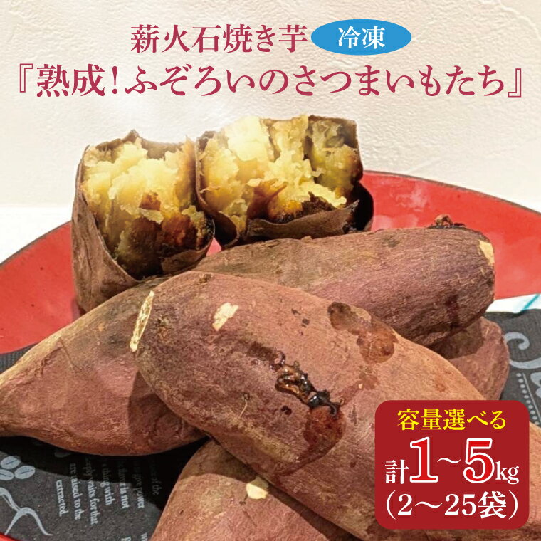 【選べる】薪火石焼き芋『熟成！ふぞろいのさつまいもたち』(GV-2)