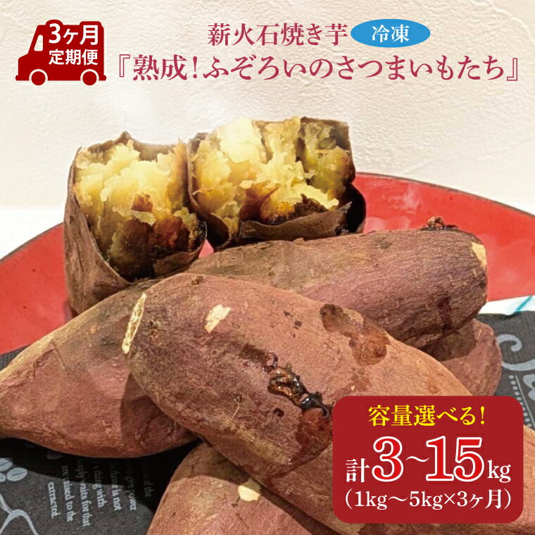 【選べる】【3ヶ月定期便】薪火石焼き芋『熟成！ふぞろいのさつまいもたち』(GV-7)
