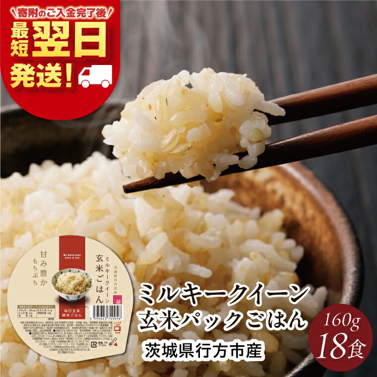 【最短翌日発送】ミルキークイーン パックごはん 玄米 18食入り 甘み豊かもちぷち｜米 お米 こめ パックごはん パックご飯 ミルキークイーン 玄米 ごはん 安心 国産 最短翌日 スピード発送 茨城県 行方市(HE-3)