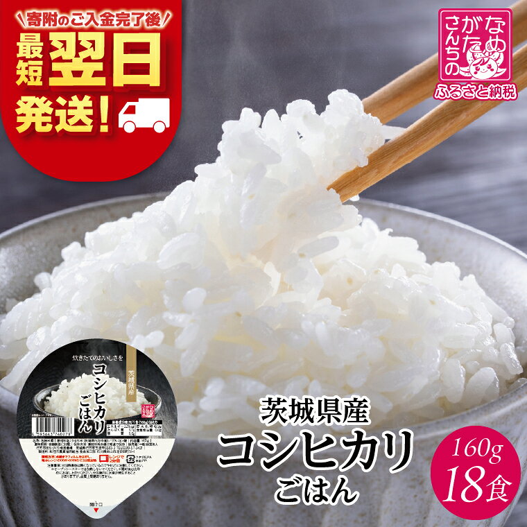 【最短翌日発送】茨城県産コシヒカリ使用 パックごはん(白米) 160g×18食｜コシヒカリ こしひかり 白米 パックご飯 パックごはん 備蓄 防災 簡単 最短翌日 スピード発送 茨城県 行方市(HE-4)