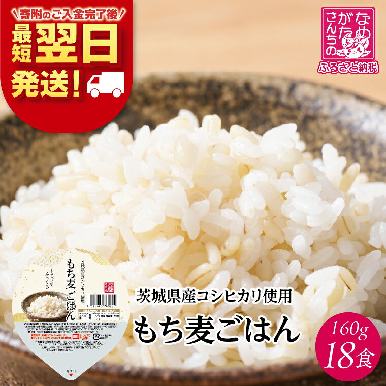 【最短翌日発送】茨城県産コシヒカリ使用 パックごはん(もち麦) 160g×18食｜コシヒカリ こしひかり もち麦 パックご飯 パックごはん 備蓄 防災 簡単 最短翌日 スピード発送 茨城県 行方市(HE-5)