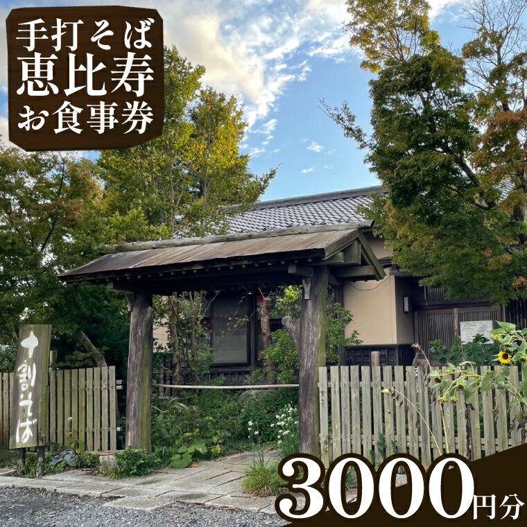 手打そば　恵比寿　3000円お食事券｜EN-2
