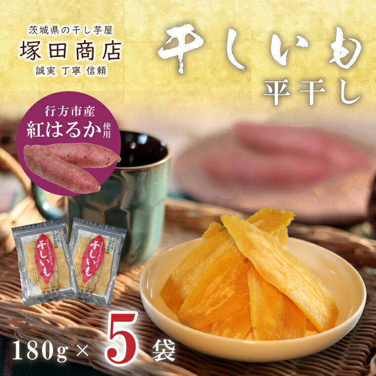 【2025年2月より順次発送】行方市産紅はるか使用　干し芋 900g（180g×5袋）(ES-3)