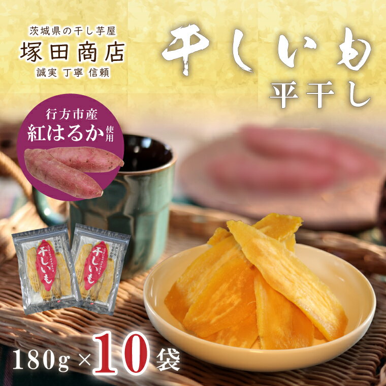 【2025年2月より順次発送】行方市産紅はるか使用　干し芋 1.8kg（180g×10袋）(ES-4)