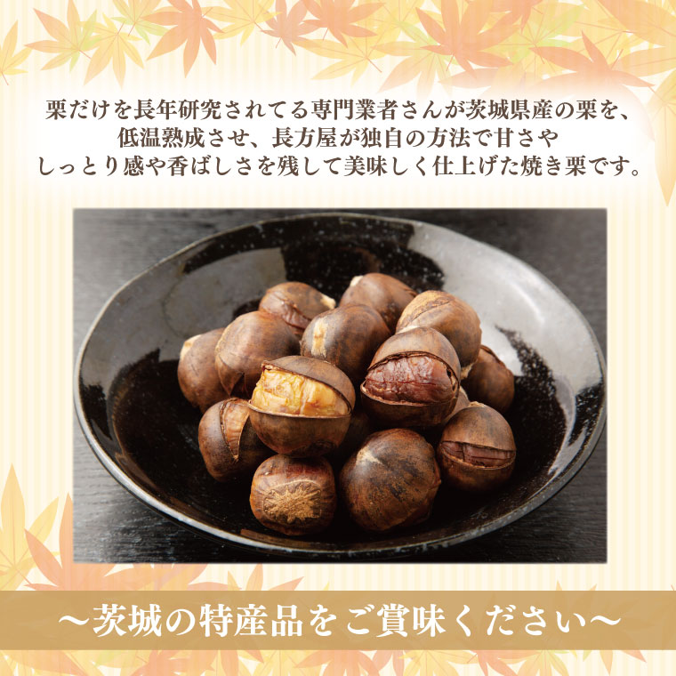 【ふるさと納税】【長方屋の詰め合わせ】濃厚 冷凍 焼蜜いも＆低温 熟成 長方屋の冷凍焼き栗　～茨城の特産品をご賞味ください～(FM-7) - 画像3