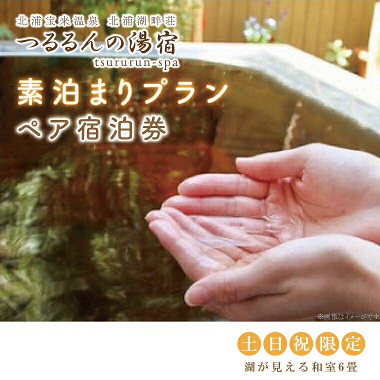 【土日祝限定】素泊まりプラン（ペア宿泊券）【2名様分宿泊券（※素泊まり）】｜AK-6-1