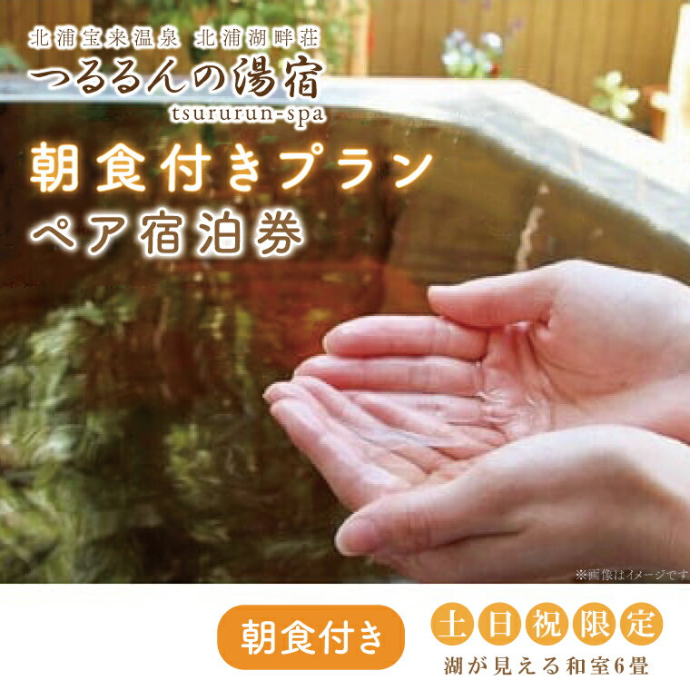 【土日祝限定】朝食付きプラン（ペア宿泊券）【2名様分宿泊券（朝食付き）】｜AK-7-1