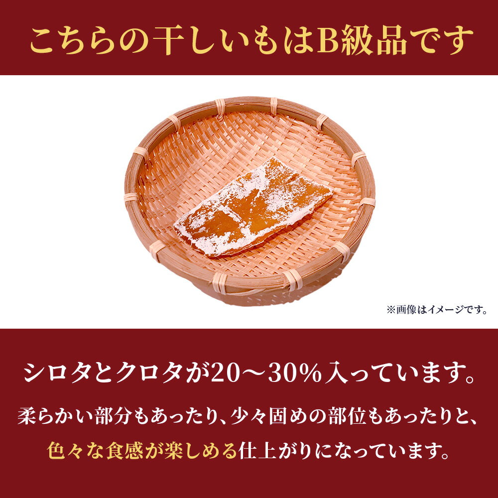 【ふるさと納税】干し芋 1.8kg ＼ 選べる 発送回数 ／ ほしいも 干しいも ほし芋 訳あり B級品 人気 お菓子 ランキング スイーツ 紅はるか 送料無料 日 おすすめ 国産 母 父 敬老の日 しっとり お土産 美味しい おやつ 旬 特産品 和菓子 茨城 鉾田 - 画像2