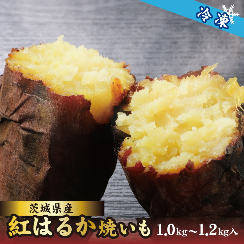 茨城県産 紅はるか 焼き芋（冷凍）