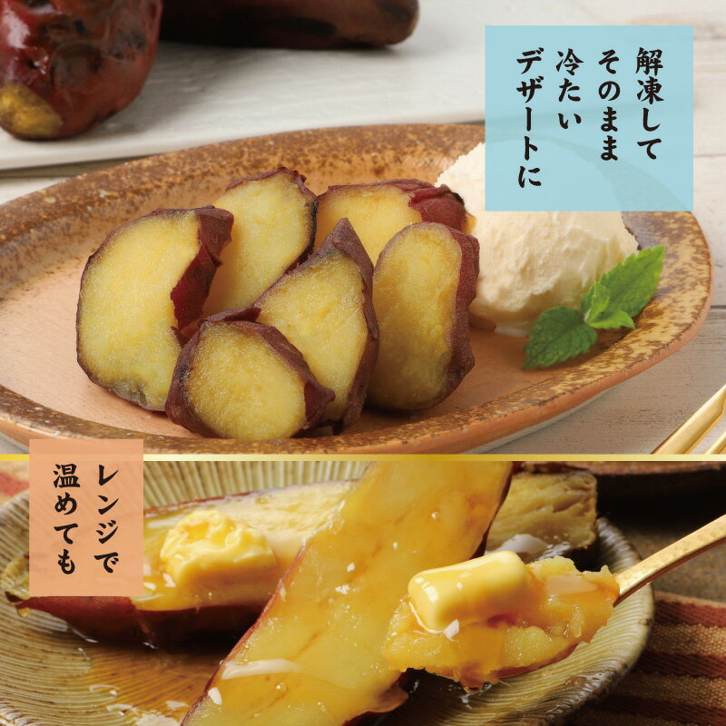 【ふるさと納税】 茨城県産 紅はるか 焼き芋（冷凍） - 画像3