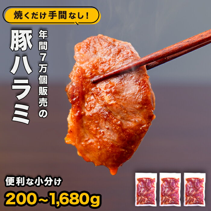 豚 豚肉 ハラミ（ コメカミ ）肉 焼肉 200g ～ 1,680g 秘伝の辛みそ付き 小分け 真空パック 冷凍 楽天ふるさと納税 切り落し こま切れ おつまみ 晩酌 弁当 ふるさと納税 おすすめ 人気