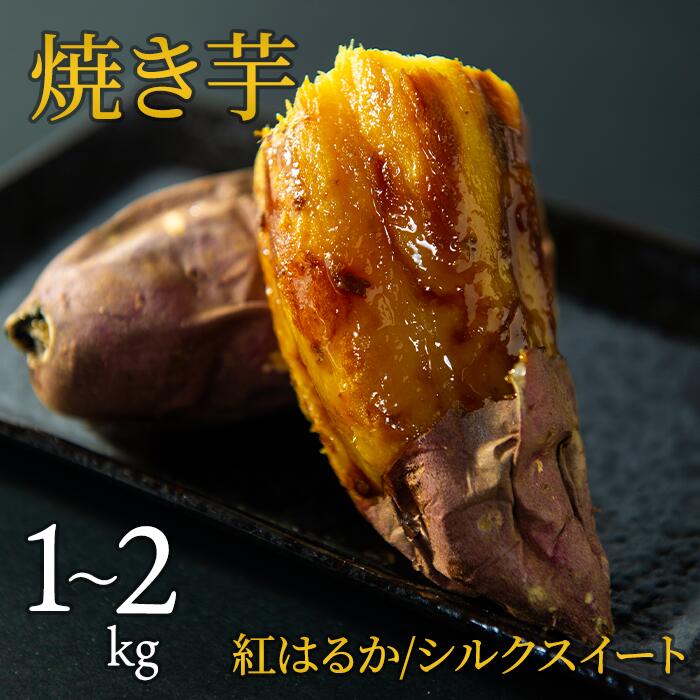 焼き芋（紅はるか/シルクスイート）1〜2kg