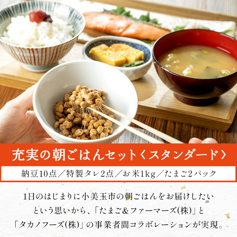 【ふるさと納税】小美玉手箱10 充実の朝ごはんセット スタンダード 詰め合わせ 食べくらべ 食べ比べ お米 コシヒカリ こしひかり 特別栽培米 ごはん 森のたまご 卵 納豆 おかめ納豆 大粒 小粒 バラエティセット 納豆菌 茨城県産 国産 朝食 朝ご飯 タンパク質 限定品 0-A - 画像2
