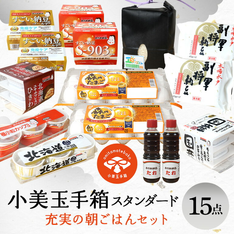 小美玉手箱10 充実の朝ごはんセット スタンダード 詰め合わせ 食べくらべ 食べ比べ お米 コシヒカリ こしひかり 特別栽培米 ごはん 森のたまご 卵 納豆 おかめ納豆 大粒 小粒 バラエティセット 納豆菌 茨城県産 国産 朝食 朝ご飯 タンパク質 限定品 0-A