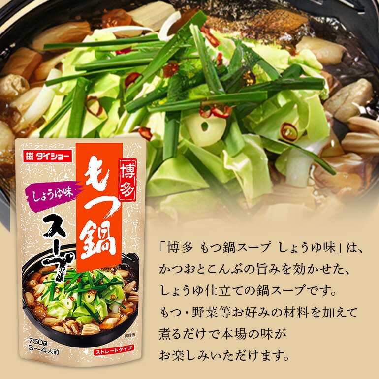 【ふるさと納税】 博多もつ鍋スープ しょうゆ味 10個 入り 鍋の素 セット 鍋つゆ ストレート ダイショー もつ鍋 醤油味 しょうゆ 醤油 もつ鍋スープ 鍋 鍋用 鍋のもと なべつゆ 鍋スープ ラーメンスープ 鍋セット ギフト つゆ スープ 茨城県 小美玉市 47-BD サムネイル2