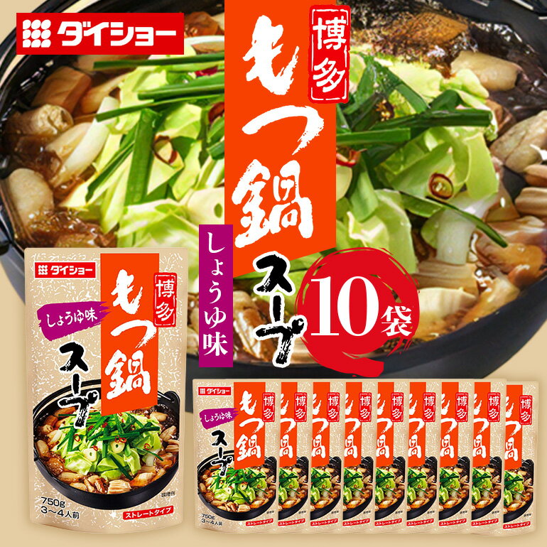 博多もつ鍋スープ しょうゆ味 10個 入り 鍋の素 セット 鍋つゆ ストレート ダイショー もつ鍋 醤油味 しょうゆ 醤油 もつ鍋スープ 鍋 鍋用 鍋のもと なべつゆ 鍋スープ ラーメンスープ 鍋セット ギフト つゆ スープ 茨城県 小美玉市 47-BD