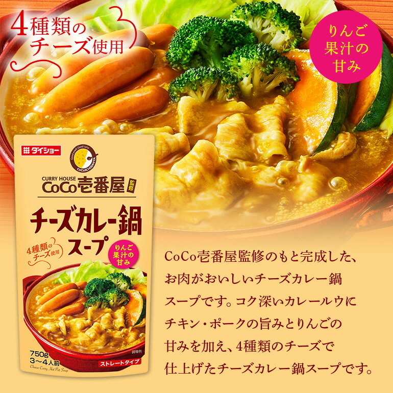 【ふるさと納税】CoCo壱番屋 チーズカレー鍋スープ 10個 入り 鍋の素 セット 鍋つゆ ストレート ダイショー カレー鍋 チーズ カレー ココイチ ココ壱番屋 鍋 鍋用 鍋のもと なべつゆ 鍋スープ 鍋セット ギフト つゆ スープ 茨城県 小美玉市 47-BN サムネイル2